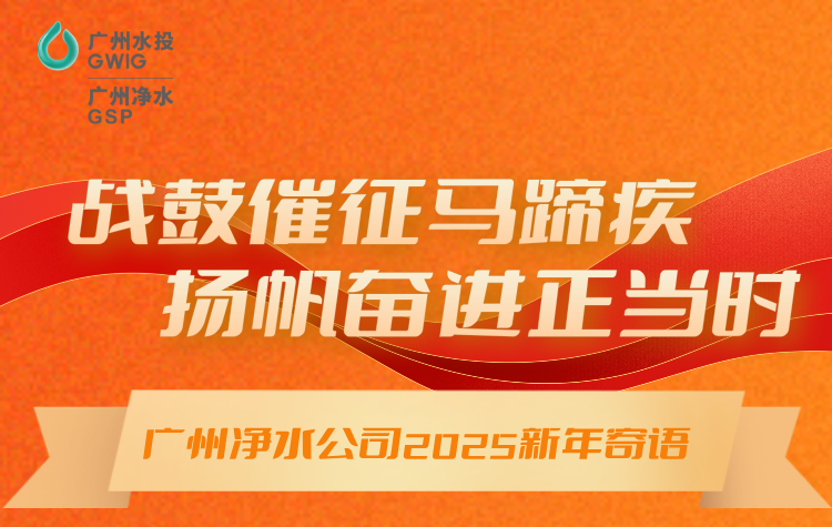 战鼓催征马蹄疾，扬帆奋进正其时丨广州HJC888黄金城公司2025年新年寄语