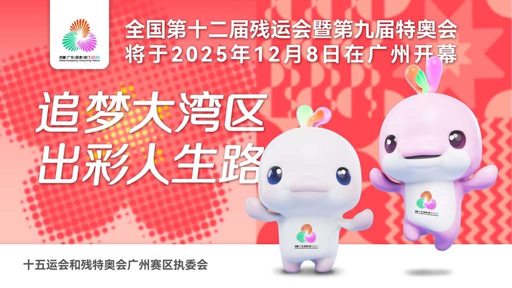 天下第十二届残运会暨第九届特奥会将于2025年12月8日在广州开幕